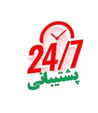 پشتیبانی 24 ساعته